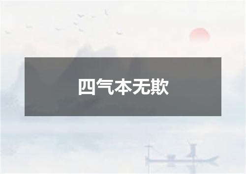 四气本无欺