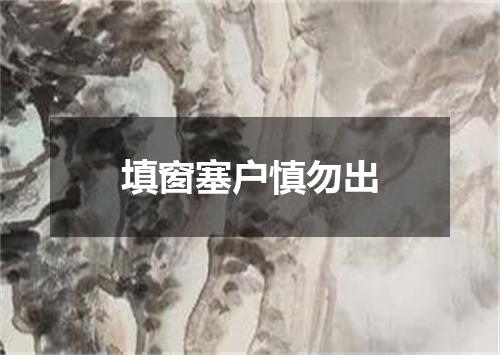 填窗塞户慎勿出