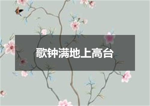 歌钟满地上高台