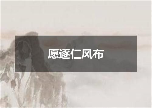 愿逐仁风布