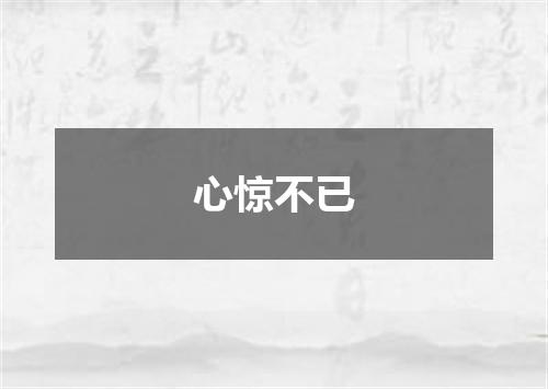 心惊不已