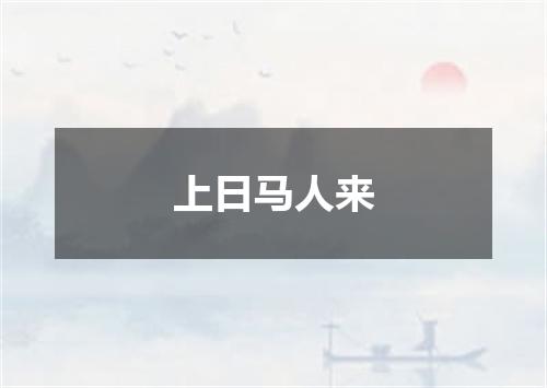 上日马人来