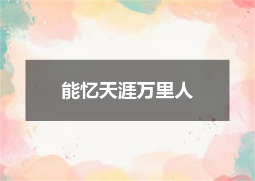 能忆天涯万里人