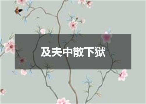 及夫中散下狱
