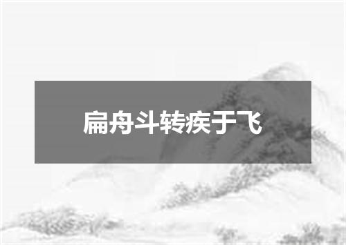 扁舟斗转疾于飞