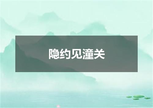隐约见潼关