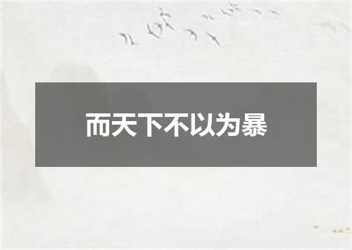 而天下不以为暴