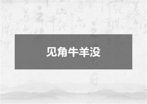见角牛羊没