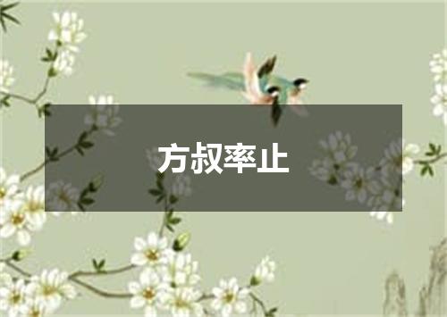 方叔率止