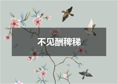 不见酬稗稊