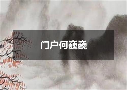 门户何巍巍