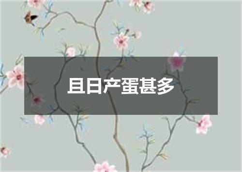 且日产蛋甚多