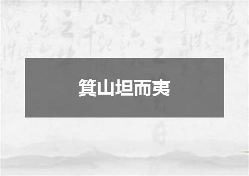 箕山坦而夷