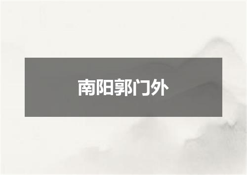 南阳郭门外
