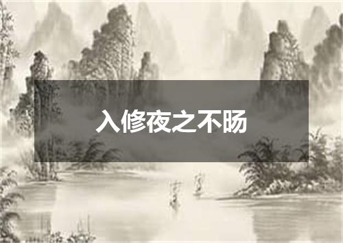 入修夜之不旸