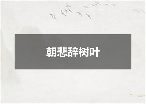 朝悲辞树叶