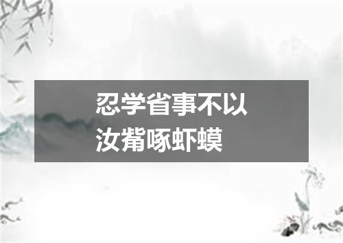 忍学省事不以汝觜啄虾蟆