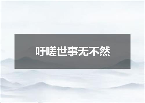 吁嗟世事无不然