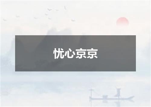 忧心京京