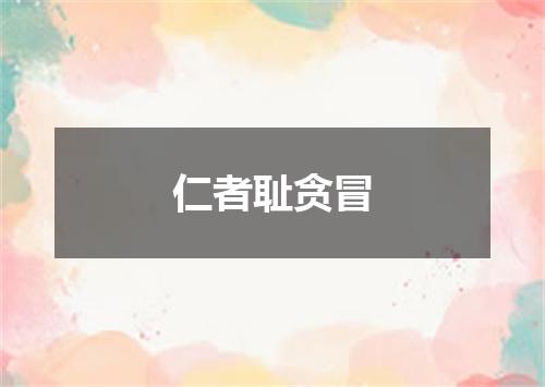 仁者耻贪冒