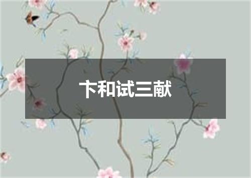 卞和试三献