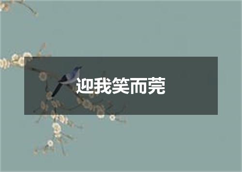 迎我笑而莞