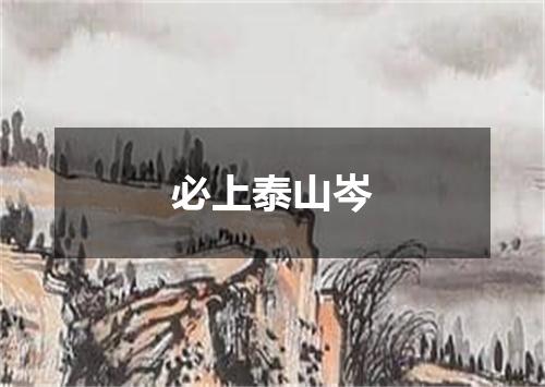 必上泰山岑