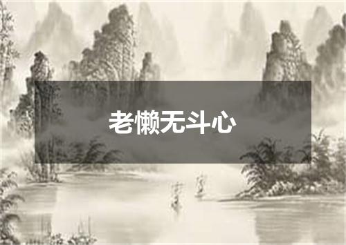 老懒无斗心