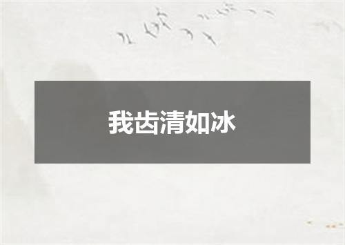 我齿清如冰