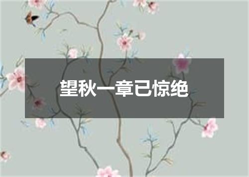 望秋一章已惊绝
