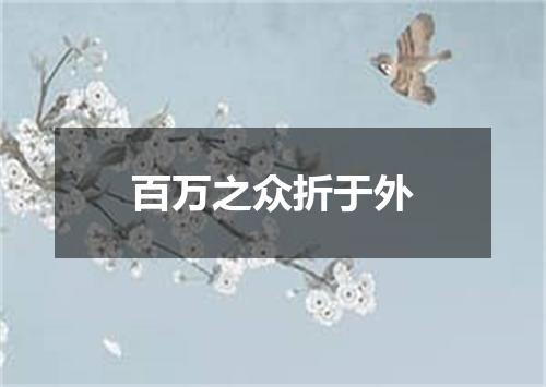 百万之众折于外