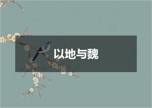 以地与魏
