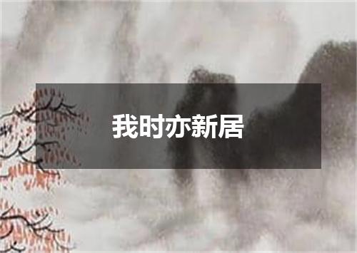 我时亦新居