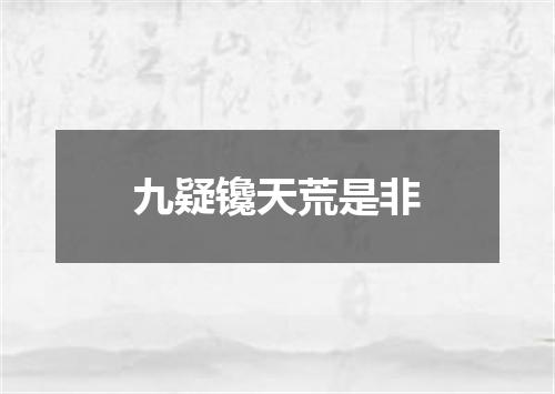 九疑镵天荒是非