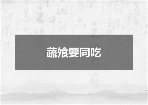 蔬飧要同吃