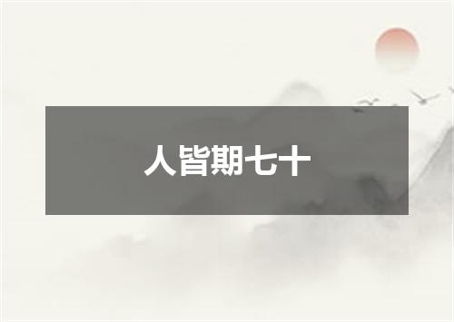 人皆期七十