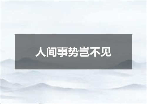 人间事势岂不见
