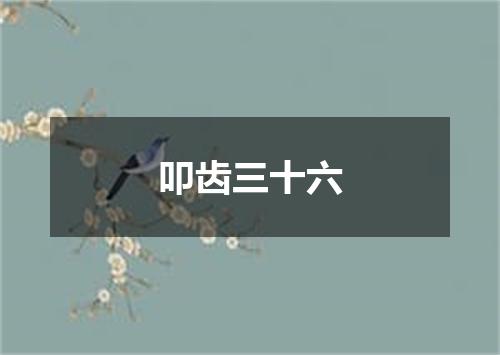 叩齿三十六