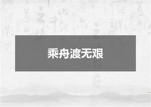 乘舟渡无艰