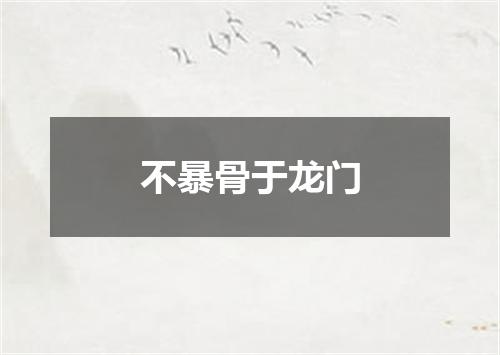 不暴骨于龙门