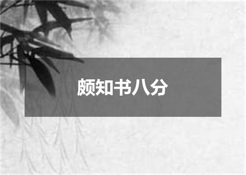 颇知书八分