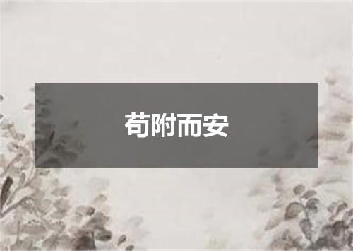 苟附而安