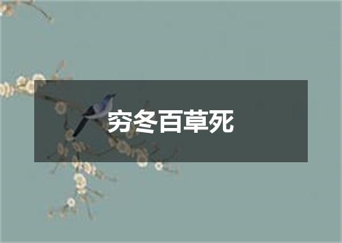 穷冬百草死