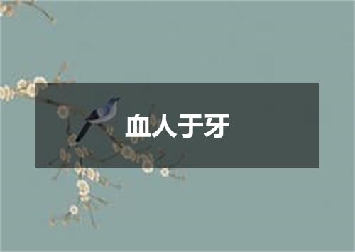 血人于牙