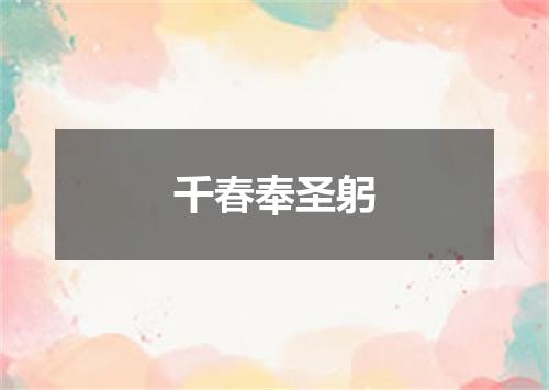 千春奉圣躬