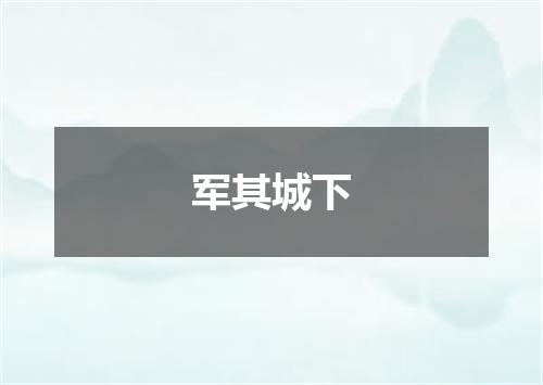 军其城下