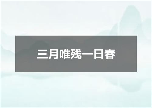 三月唯残一日春