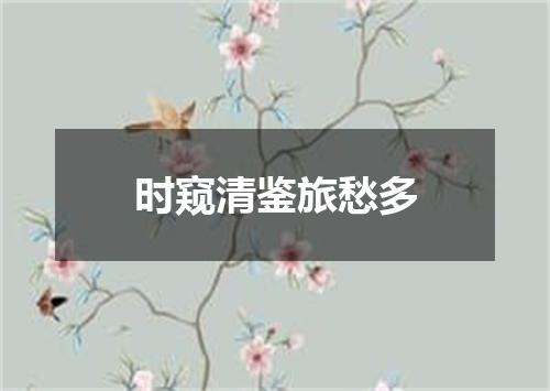 时窥清鉴旅愁多