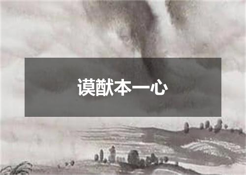 谟猷本一心