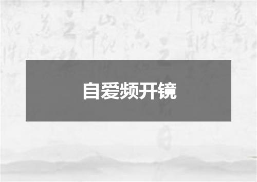 自爱频开镜